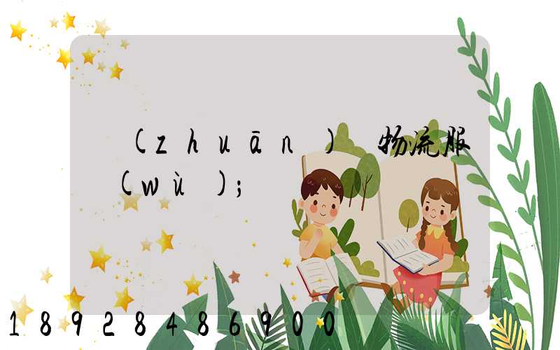 專(zhuān)線物流服務(wù)