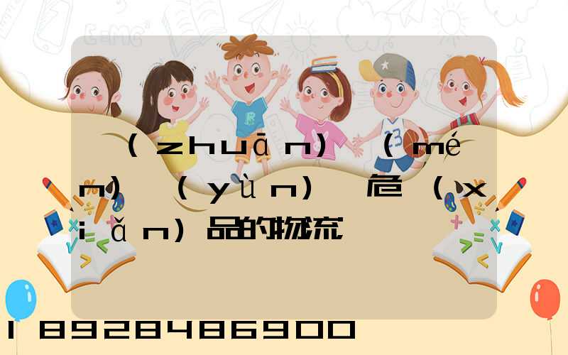 專(zhuān)門(mén)運(yùn)輸危險(xiǎn)品的物流