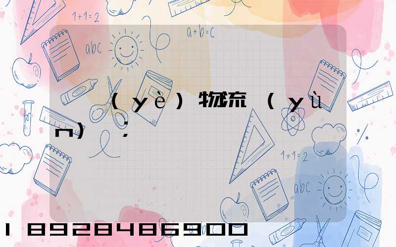 專業(yè)物流運(yùn)輸