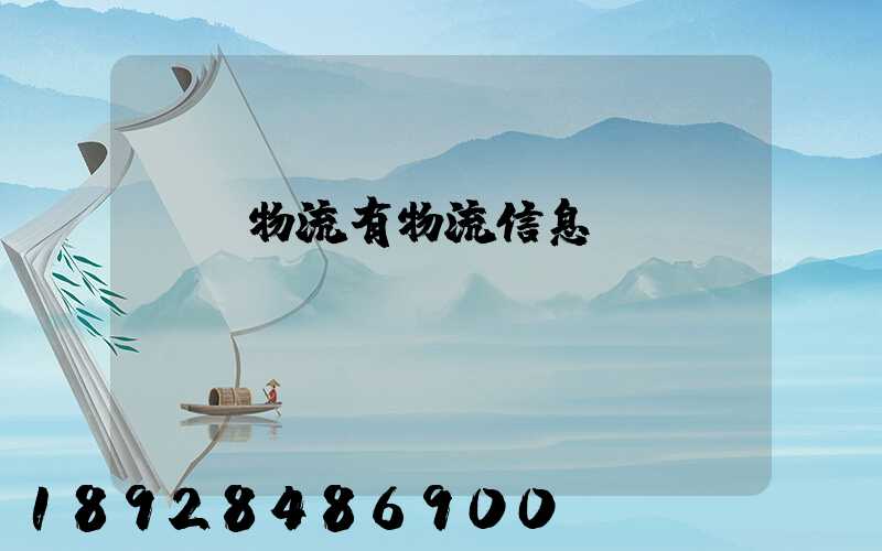 專線物流有物流信息嗎