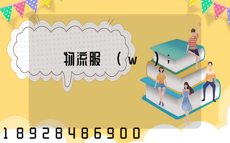 專線物流服務(wù)
