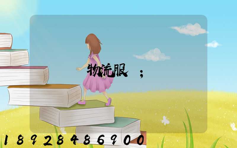 專線物流服務