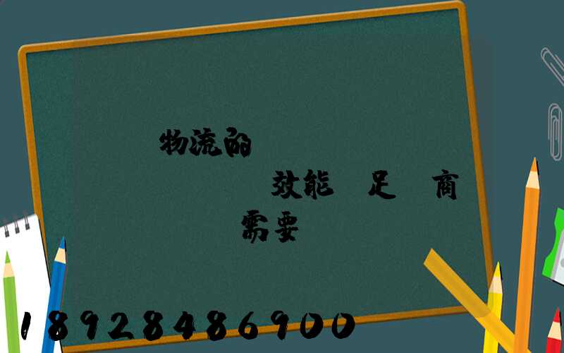 專線物流的運(yùn)輸時(shí)效能滿足電商發(fā)貨需要嗎