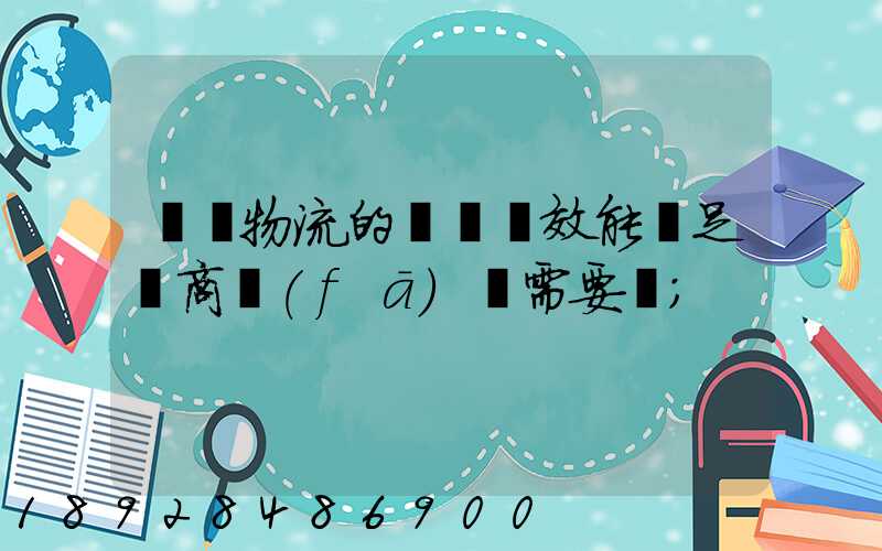 專線物流的運輸時效能滿足電商發(fā)貨需要嗎