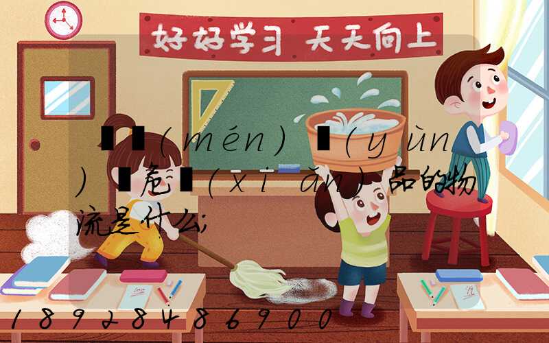 專門(mén)運(yùn)輸危險(xiǎn)品的物流是什么