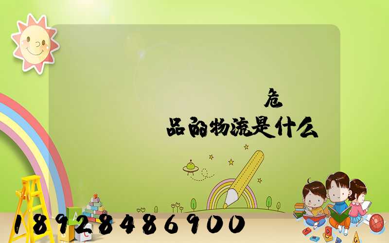專門運(yùn)輸危險(xiǎn)品的物流是什么