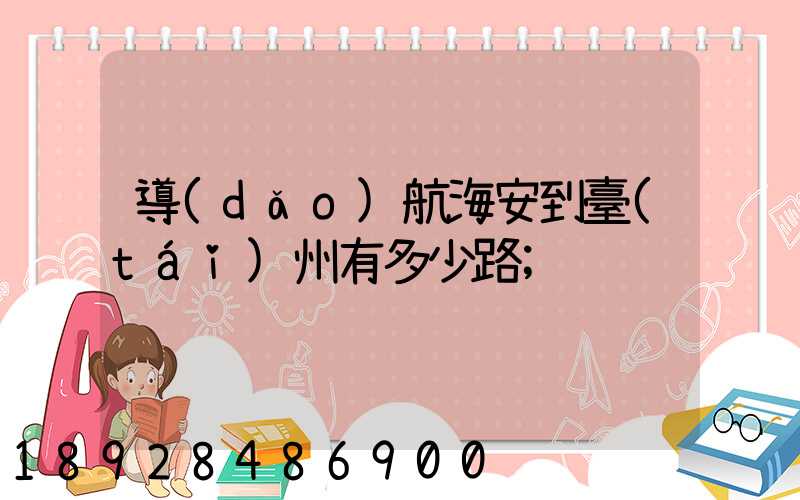 導(dǎo)航海安到臺(tái)州有多少路