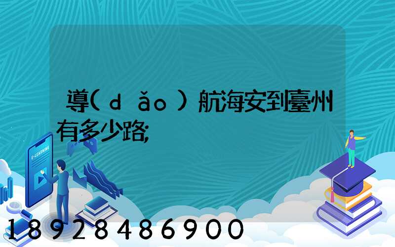 導(dǎo)航海安到臺州有多少路