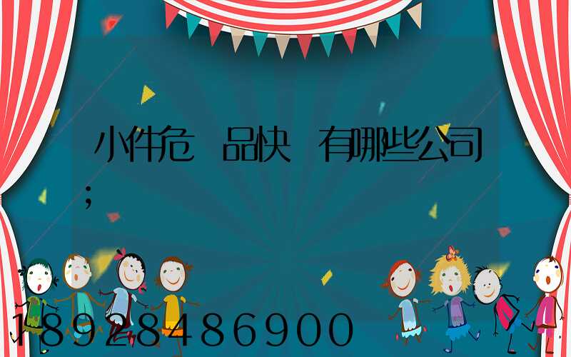 小件危險品快遞有哪些公司