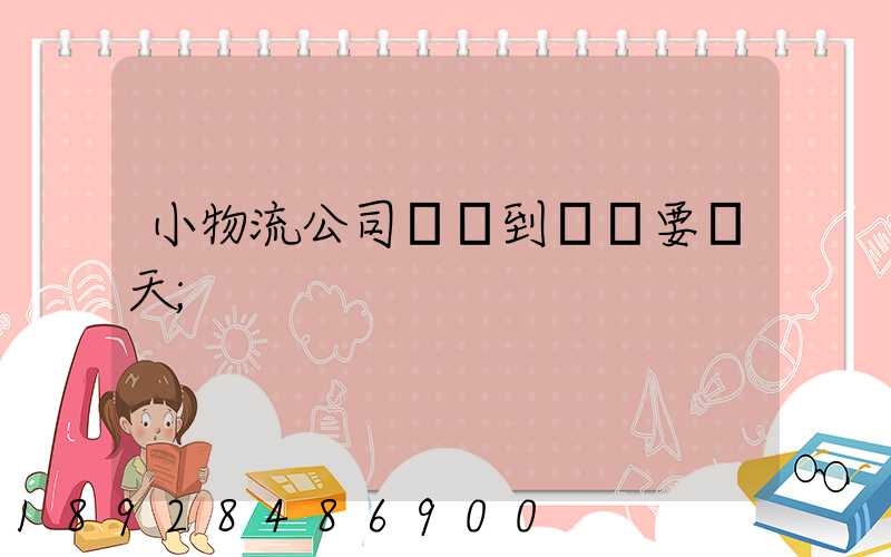 小物流公司廣東到遼寧要幾天