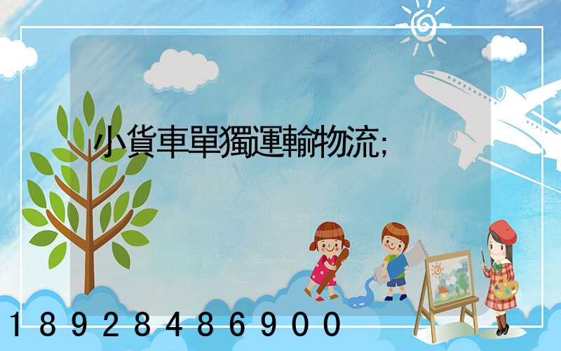 小貨車單獨運輸物流