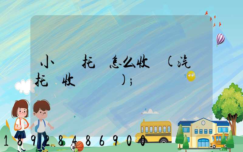 小轎車托運怎么收費(汽車托運收費標準)