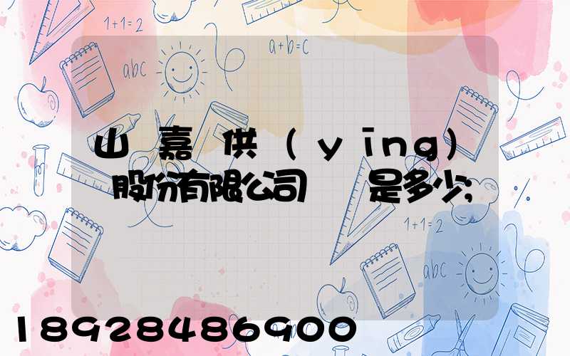 山東嘉鋼供應(yīng)鏈股份有限公司電話是多少