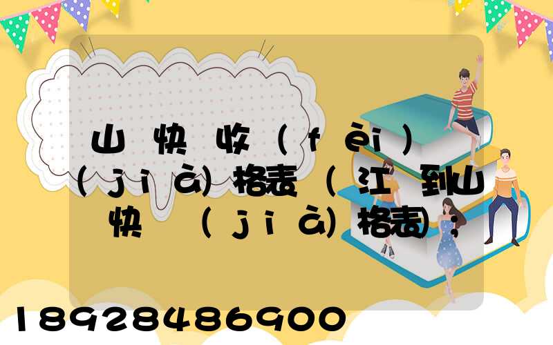 山東快遞收費(fèi)價(jià)格表圖(江蘇到山東快遞價(jià)格表)