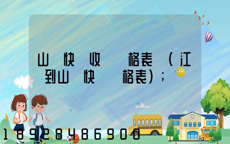 山東快遞收費價格表圖(江蘇到山東快遞價格表)