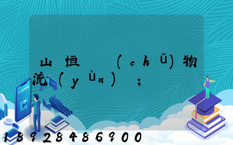 山東恒溫倉儲(chǔ)物流運(yùn)輸