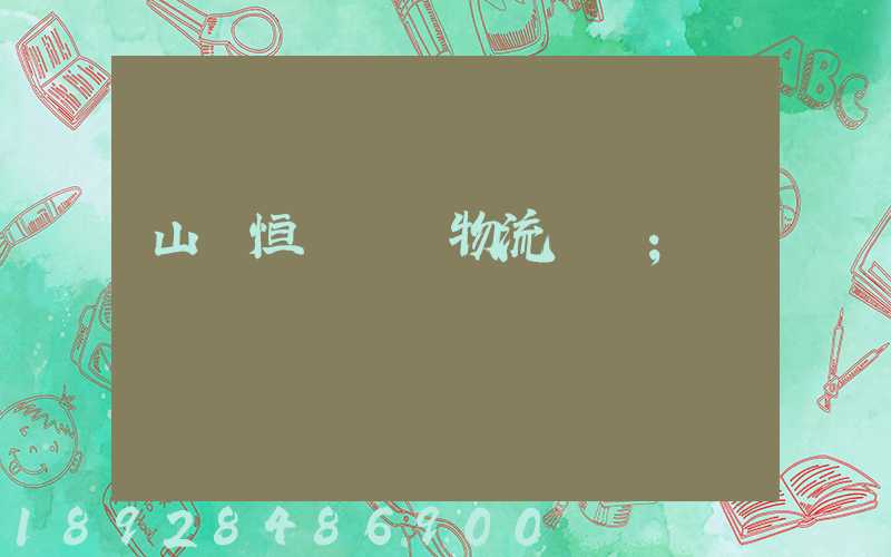 山東恒溫倉儲物流運輸