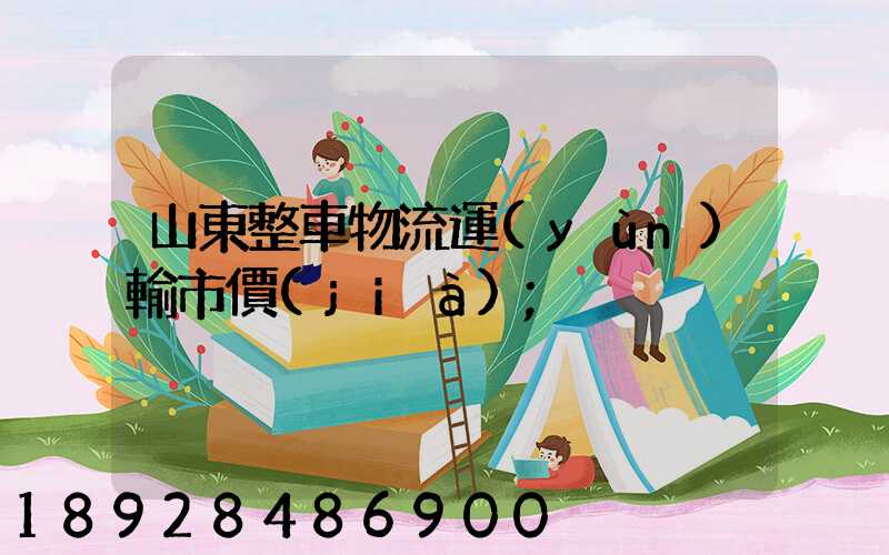 山東整車物流運(yùn)輸市價(jià)