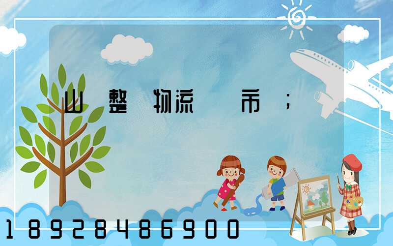 山東整車物流運輸市價