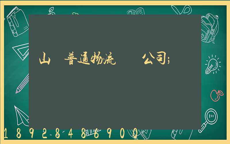 山東普通物流運輸公司