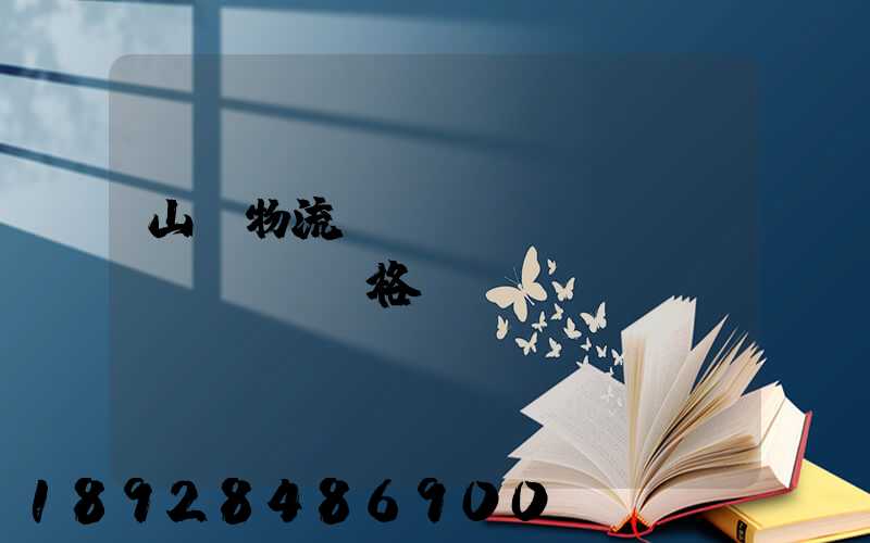 山東物流運(yùn)輸價(jià)格