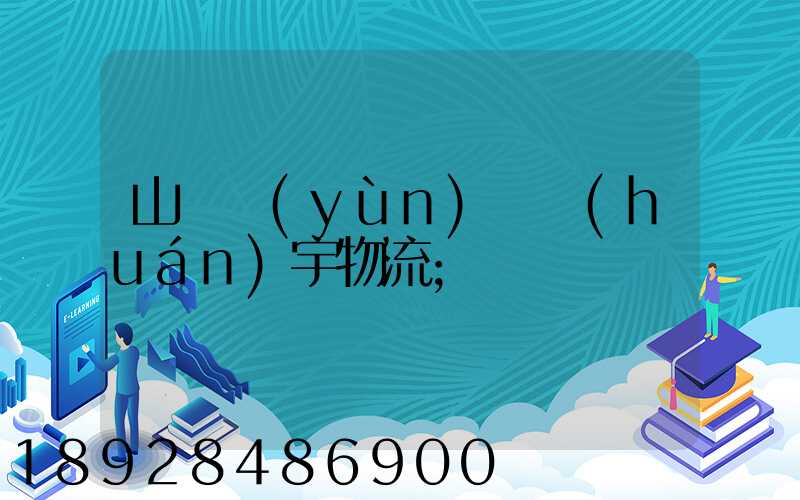 山東運(yùn)輸環(huán)宇物流
