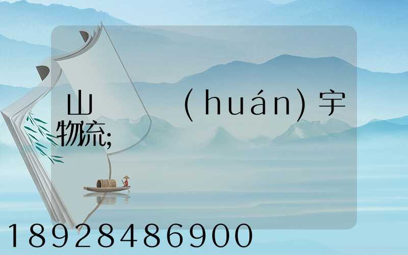 山東運輸環(huán)宇物流