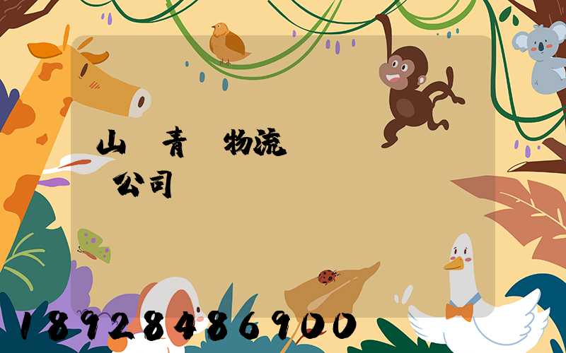 山東青島物流運(yùn)輸公司