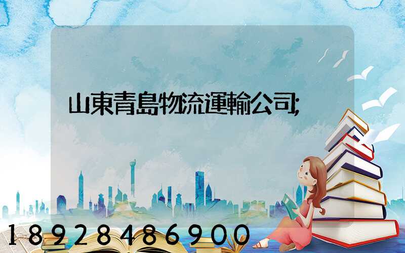 山東青島物流運輸公司