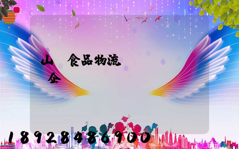 山東食品物流運(yùn)輸企業(yè)