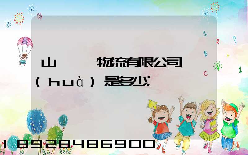 山東齊魯物流有限公司電話(huà)是多少