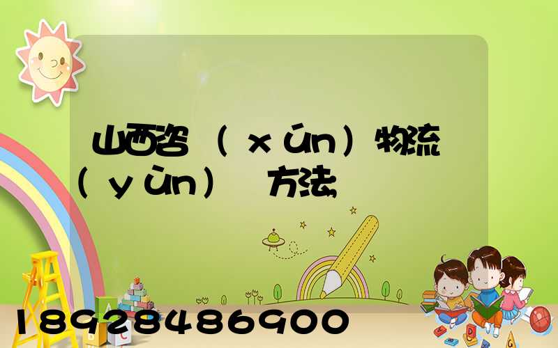山西咨詢(xún)物流運(yùn)輸方法