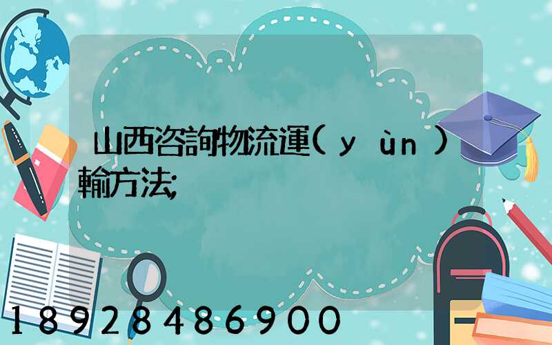 山西咨詢物流運(yùn)輸方法