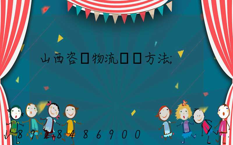 山西咨詢物流運輸方法
