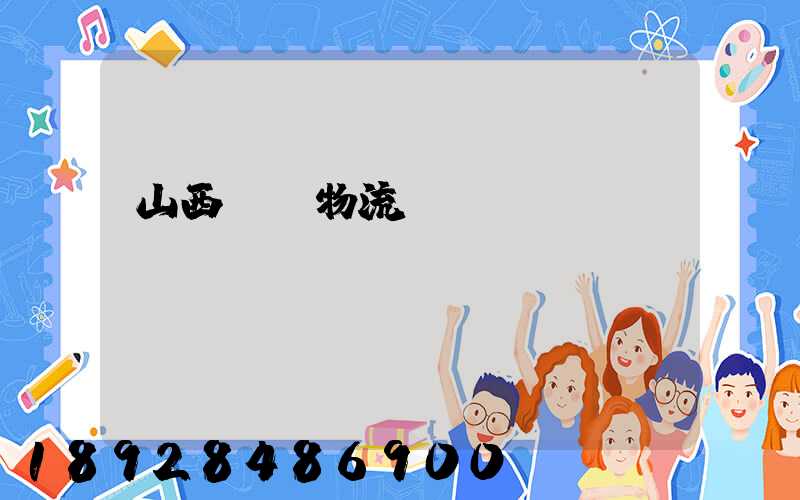 山西噸貨物流運(yùn)輸