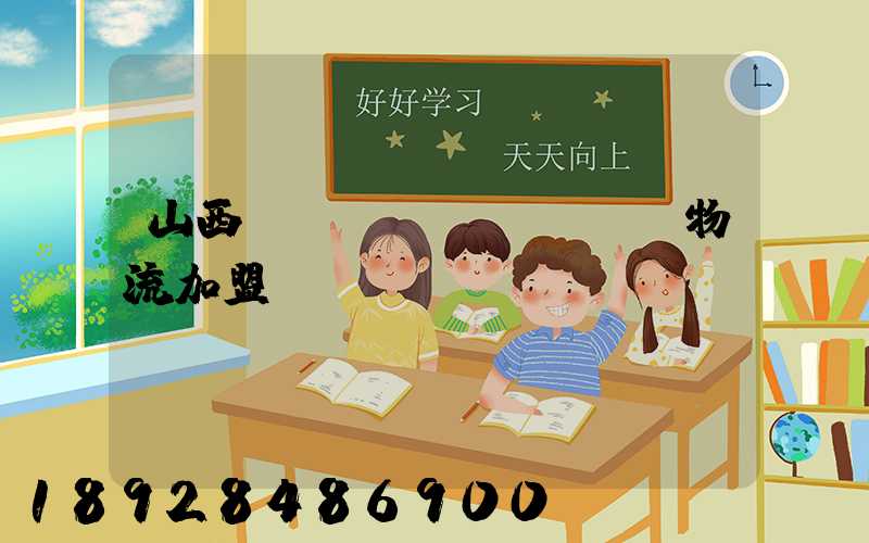 山西國際運(yùn)輸物流加盟