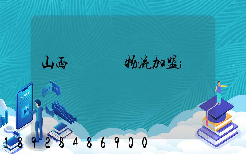 山西國際運輸物流加盟