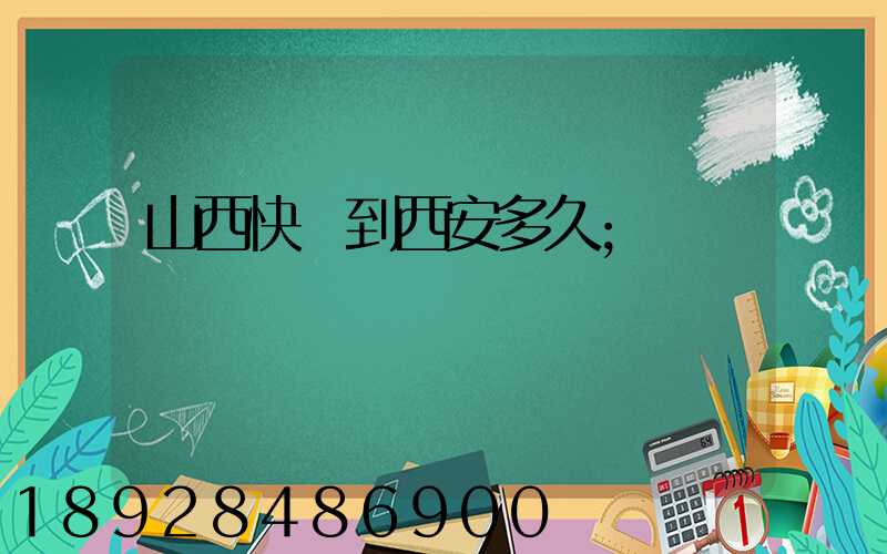 山西快遞到西安多久