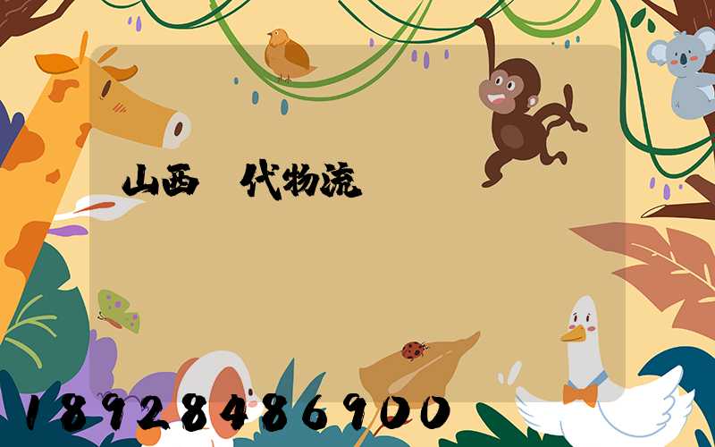 山西時代物流運輸