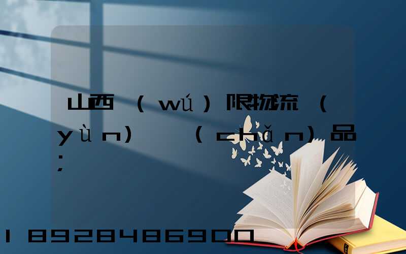 山西無(wú)限物流運(yùn)輸產(chǎn)品