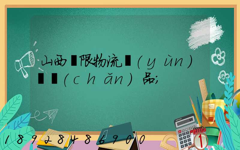 山西無限物流運(yùn)輸產(chǎn)品