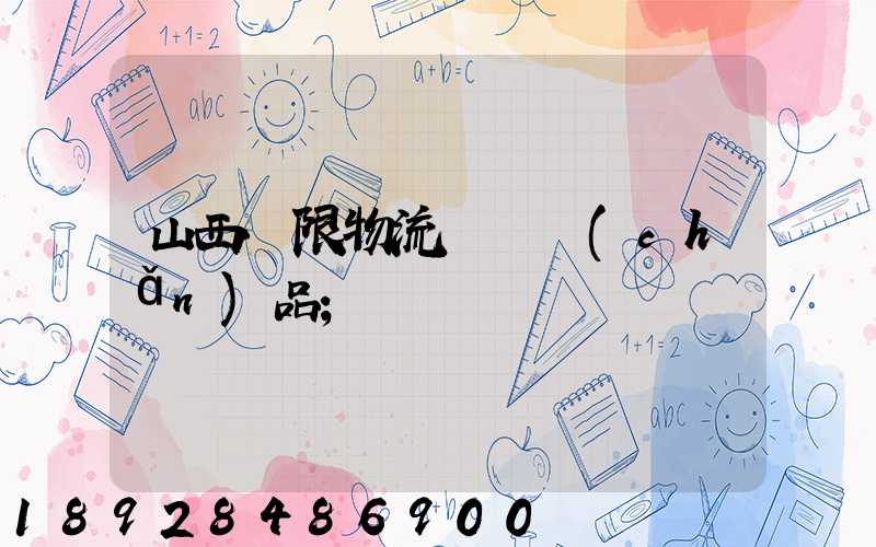 山西無限物流運輸產(chǎn)品