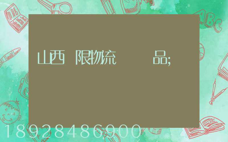 山西無限物流運輸產品