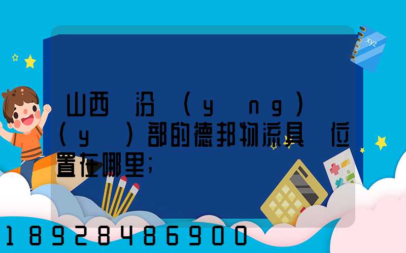 山西臨汾營(yíng)業(yè)部的德邦物流具體位置在哪里