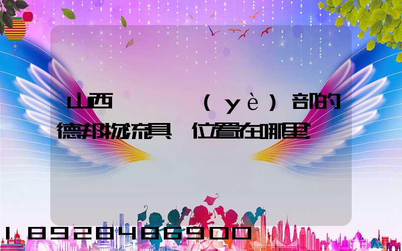 山西臨汾營業(yè)部的德邦物流具體位置在哪里