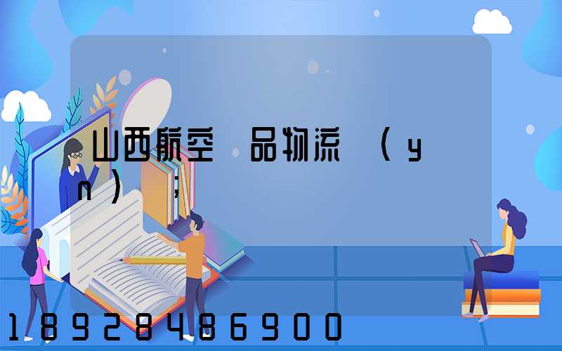 山西航空藥品物流運(yùn)輸