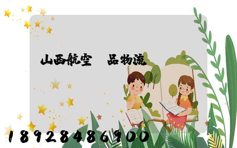 山西航空藥品物流運輸