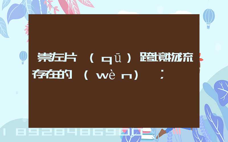 崇左片區(qū)跨境物流存在的問(wèn)題