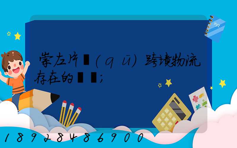 崇左片區(qū)跨境物流存在的問題