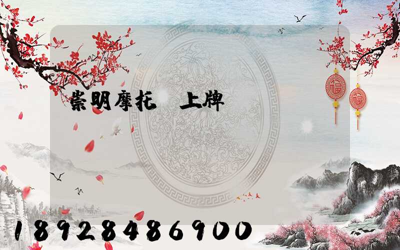 崇明摩托車上牌點(diǎn)